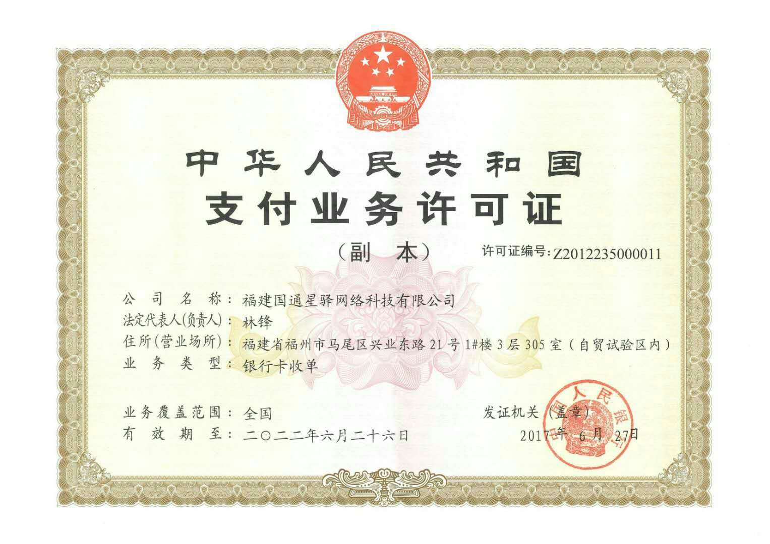 國通星驛付POS機支付業務許可證