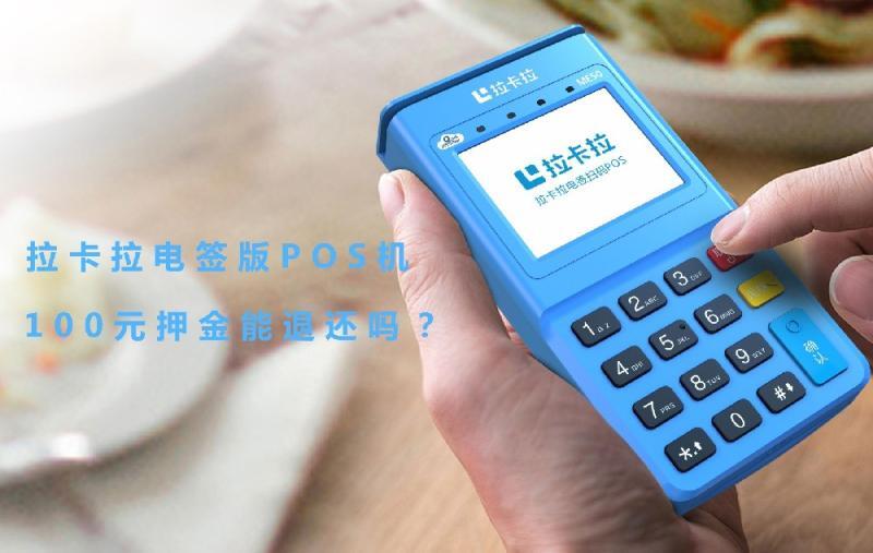 拉卡拉pos機激活100元服務費能退還回來嗎？