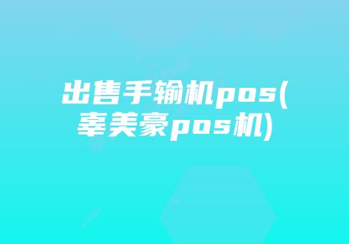 出售手輸機pos(辜美豪pos機)
