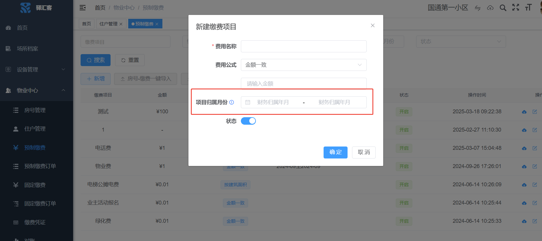 【新功能上線】物業預制繳費支持按月繳費(場景業務)