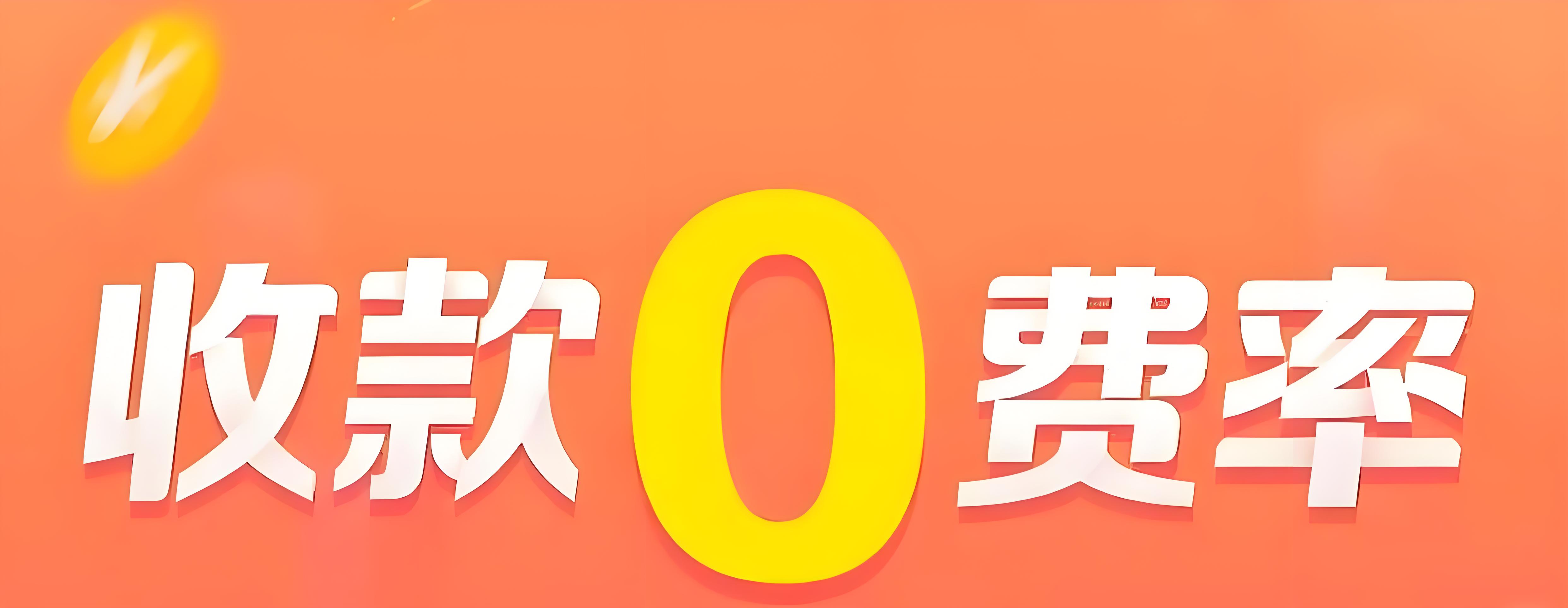 零費率收款碼申請全攻略