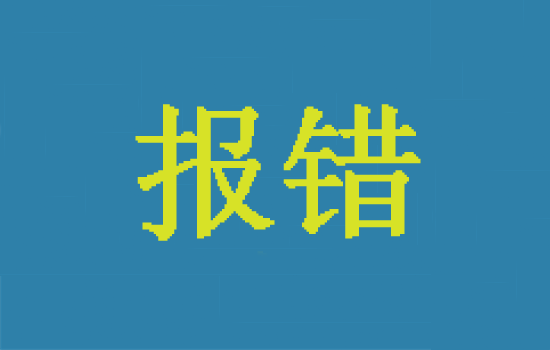 星驛付POS機報錯:消費刷卡報錯05是什么原因?